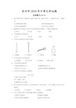 (完整版)2018年江苏省苏州市中考化学试题及答案(word版)