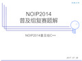 NOIP2014普与组复赛试题讲解(c++版本)