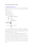 三极管放大电路设计-参数计算及静态工作点设置方法