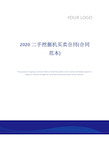 2020二手挖掘机买卖合同(合同范本)