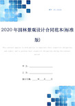 2020年园林景观设计合同范本(标准版)