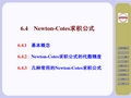 6.4  Newton-Cote求积公式