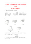 (人教版)五年级数学下册(全册)同步课时练习全集