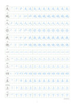 识字表 字同步字帖 部编人教版小学一年级上册