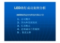 (中文)LED路灯成功案例分析