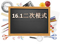 沪科版八年级下册数学《16.1二次根式》