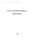 石灰石矿开采及尾矿综合利用项目投资分析报告