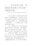 七年级作文那一次我真后悔500字-作文那一次我真后悔