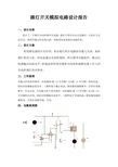 路灯开关模拟电路设计报告