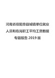 河南省信阳息县城镇单位就业人员和在岗职工平均工资数据专题报告2019版