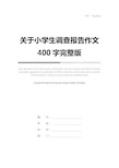 关于小学生调查报告作文400字完整版