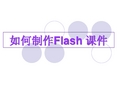 如何制作Flash课件