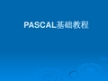 pascal基础教程