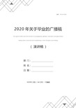 2020年关于毕业的广播稿