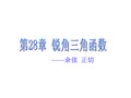 28.1锐角三角函数(余弦、正切)