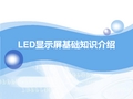 LED显示屏基础知识介绍