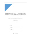 2020年物流运输合同样本(示范合同)