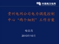 贵州电网公司电力调度控制中心“两个细则”工作方案讲义(2013.10)