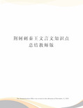 荆轲刺秦王文言文知识点总结教师版