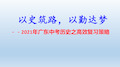 以史筑路,以勤达梦--2021年广东中考历史之高效复习策略(共28张PPT)