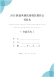 2020新版美容院连锁加盟协议书范本