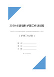 2020年呼吸科护理工作计划报告