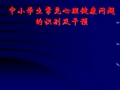 中小学生常见心理健康问题识别及干预