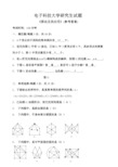 电子科技大学研究生试题《图论及其应用》(参考答案)