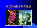 现代生物技术与人类社会