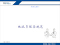 顺丰快递业务管理及新员工管理知识培训(PPT 91页)