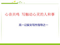 高一人教版语文必修一记叙文写作之一：写触动心灵的人和事