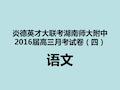 炎德英才大联考湖南师大附中高三月考试卷四语文试卷讲评全解