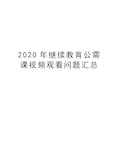 2020年继续教育公需课视频观看问题汇总上课讲义