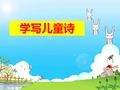 小学生儿童诗创编指导精品课件ppt