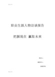 最新职业生涯人物访谈报告—资料