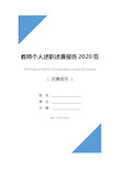 教师个人述职述廉报告2020范文