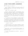 五年级《中国民间故事》比较阅读初探