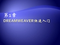 第1章 Dreamweaver快速入门