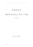 华南师范大学本科生毕业论文(设计)手册(学生用)