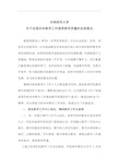 7.1.1《河南师范大学关于加强本科教学工作提高教学质量的实施意见》