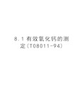 8.1有效氧化钙的测定(T08011-94)知识讲解