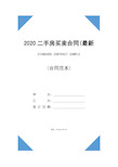 2020二手房买卖合同(最新版)