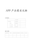 App产品需求文档(PRD)