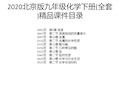 2020北京版九年级化学下册(全套)精品课件