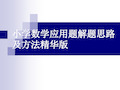 小学数学应用题解题思路及方法精华版 ppt课件