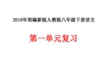 2018年部编新版人教版八年级下册语文第一单元复习