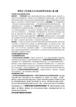 研究生《马克思主义与社会科学方法论》复习题