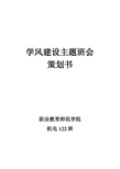 “学风建设”主题班会策划书