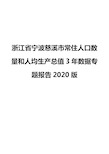 浙江省宁波慈溪市常住人口数量和人均生产总值3年数据专题报告2020版