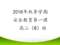 2018年秋季学期安全教育第一课